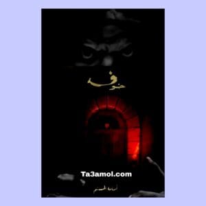 تحميل رواية خوف الجزء 1 pdf Ta3amol.com