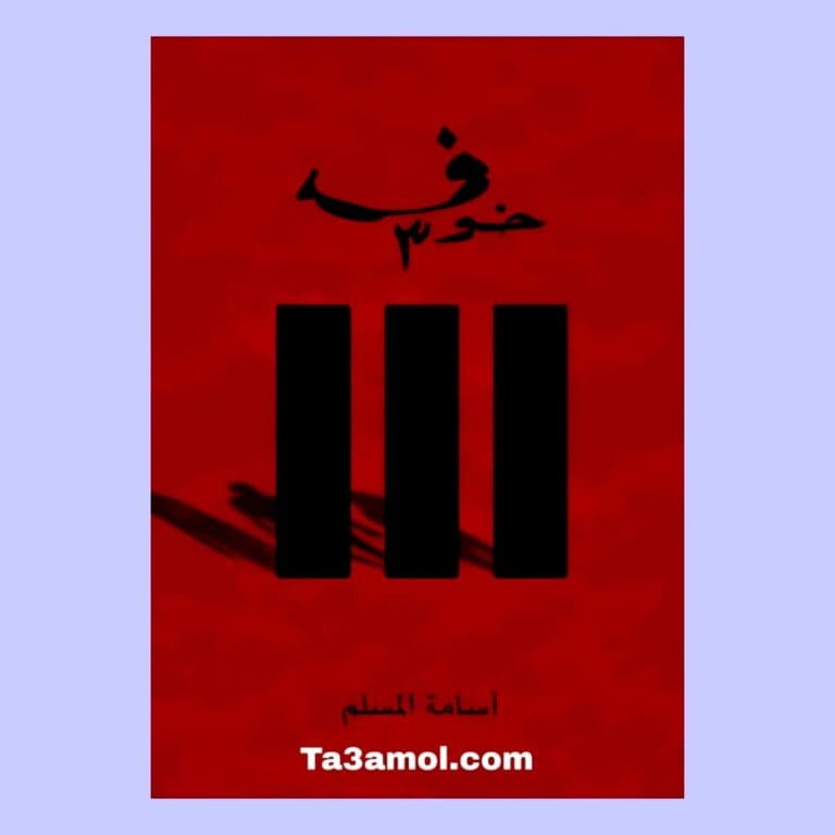 تحميل رواية خوف الجزء 3 pdf Ta3amol.com