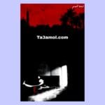 تحميل رواية خوف الجزء 2 pdf Ta3amol.com