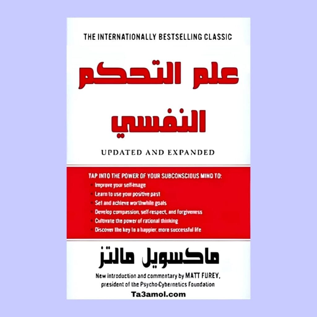 تحميل كتاب علم التحكم النفسي pdf - مكتبة التعامل
