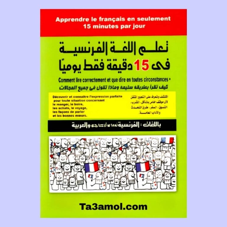 تحميل أفضل كتاب 1 لتعلم اللغة الفرنسية pdf - مكتبة التعامل