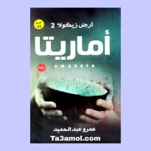 تحميل رواية أرض زيكولا الجزء 2 pdf - مكتبة التعامل