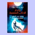 تحميل رواية أرض زيكولا الجزء 3 pdf - مكتبة التعامل