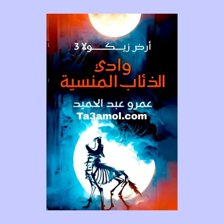 تحميل رواية أرض زيكولا الجزء 3 pdf - مكتبة التعامل