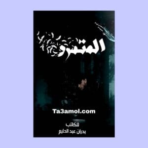 تحميل رواية المتمرد pdf - مكتبة التعامل