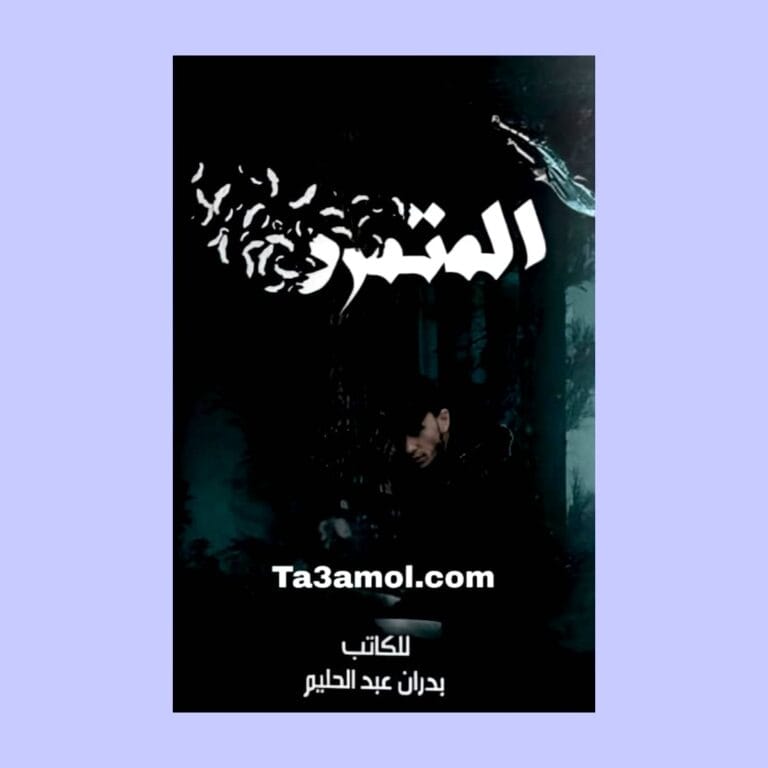 تحميل رواية المتمرد pdf - مكتبة التعامل