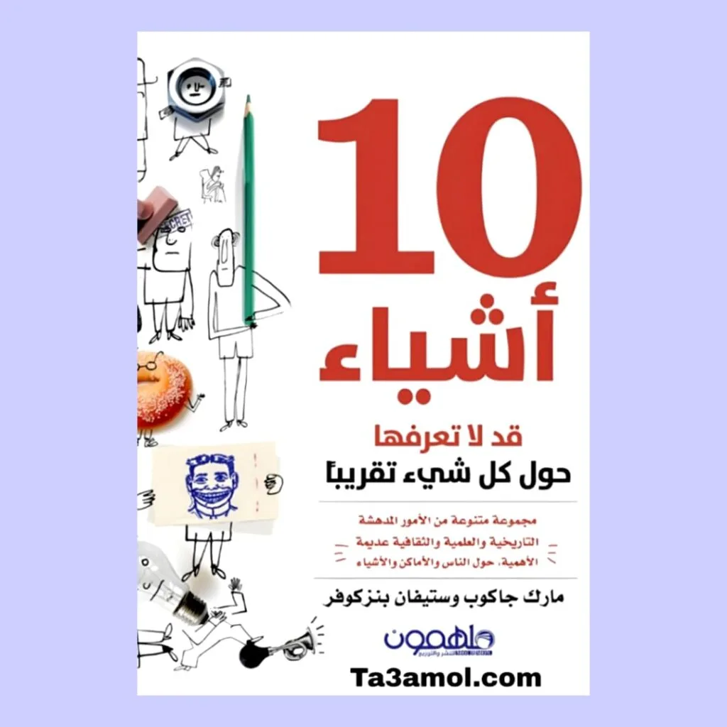 تحميل كتاب 10 أشياء قد لا تعرفها حول كل شيء تقريبا pdf 1 تحميل كتاب 10 أشياء قد لا تعرفها حول كل شيء تقريبا pdf - مكتبة التعامل