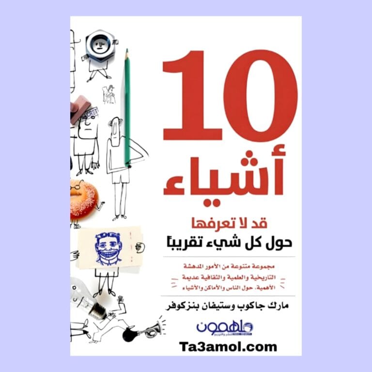 تحميل كتاب 10 أشياء قد لا تعرفها حول كل شيء تقريبا pdf - مكتبة التعامل