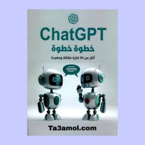 تحميل كتاب chatgpt خطوة خطوة أكثر من 50 فكرة فعالة ومفيدة pdf - مكتبة التعامل