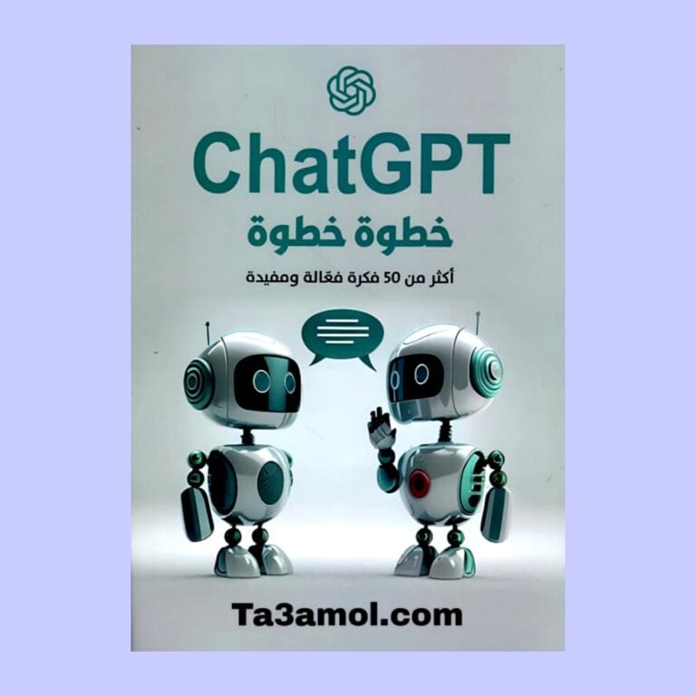 تحميل كتاب chatgpt خطوة خطوة أكثر من 50 فكرة فعالة ومفيدة pdf - مكتبة التعامل