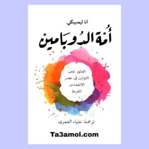 تحميل كتاب أمة الدوبامين pdf - مكتبة التعامل
