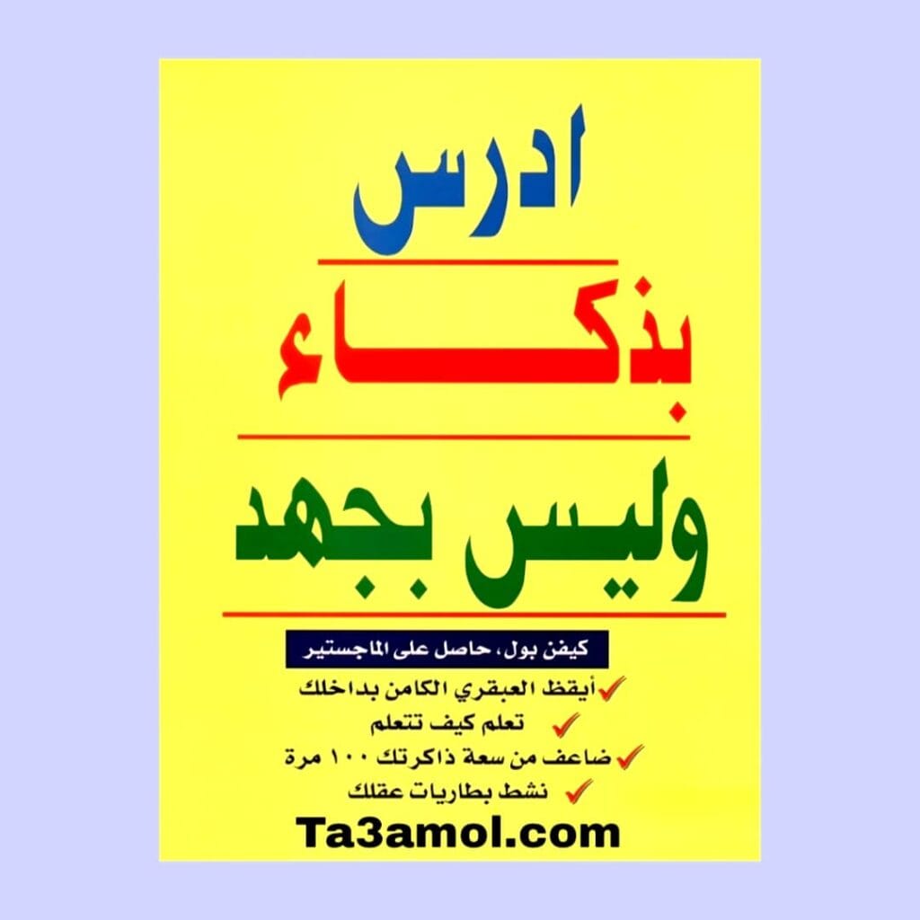 تحميل كتاب ادرس بذكاء وليس بجهد pdf 1 تحميل كتاب ادرس بذكاء وليس بجهد pdf - مكتبة التعامل
