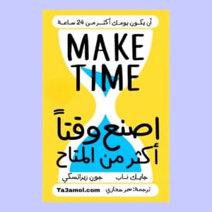 تحميل كتاب اصنع وقتا أكثر من المتاح pdf - مكتبة التعامل