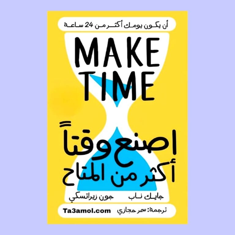 تحميل كتاب اصنع وقتا أكثر من المتاح pdf - مكتبة التعامل