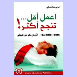 تحميل كتاب اعمل أقل تنجح أكثر pdf - مكتبة التعامل
