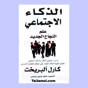 تحميل كتاب الذكاء الاجتماعي علم النجاح الجديد pdf - مكتبة التعامل