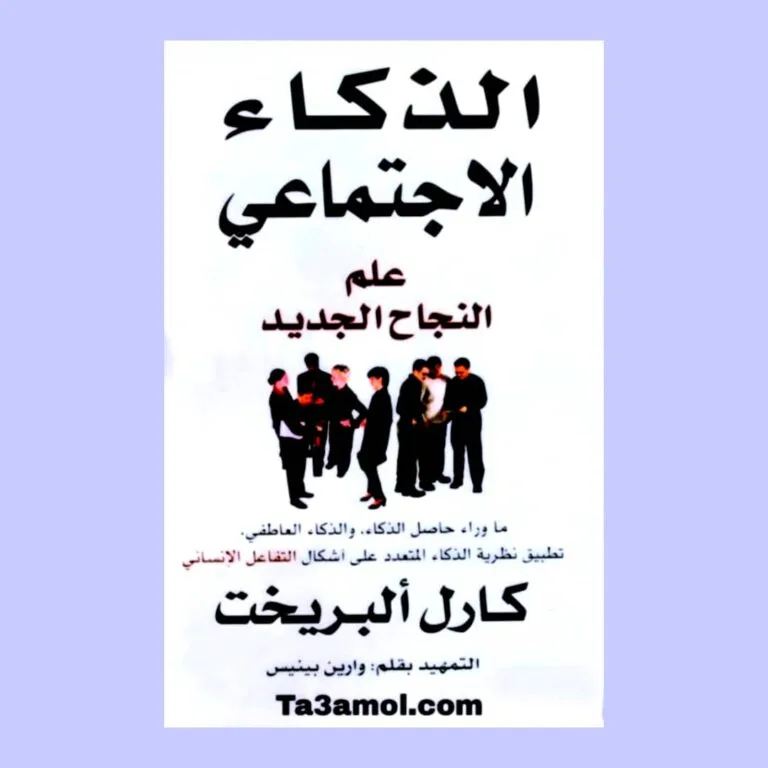 تحميل كتاب الذكاء الاجتماعي علم النجاح الجديد pdf - مكتبة التعامل