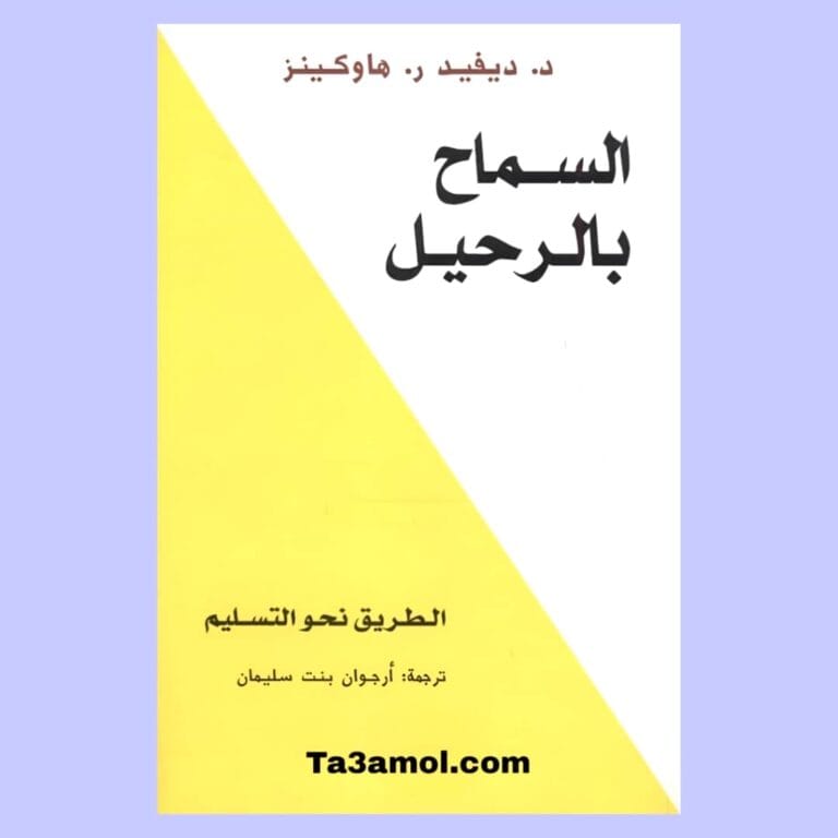 تحميل كتاب السماح بالرحيل pdf - مكتبة التعامل