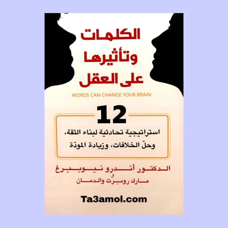تحميل كتاب الكلمات وتأثير على العقل pdf - مكتبة التعامل