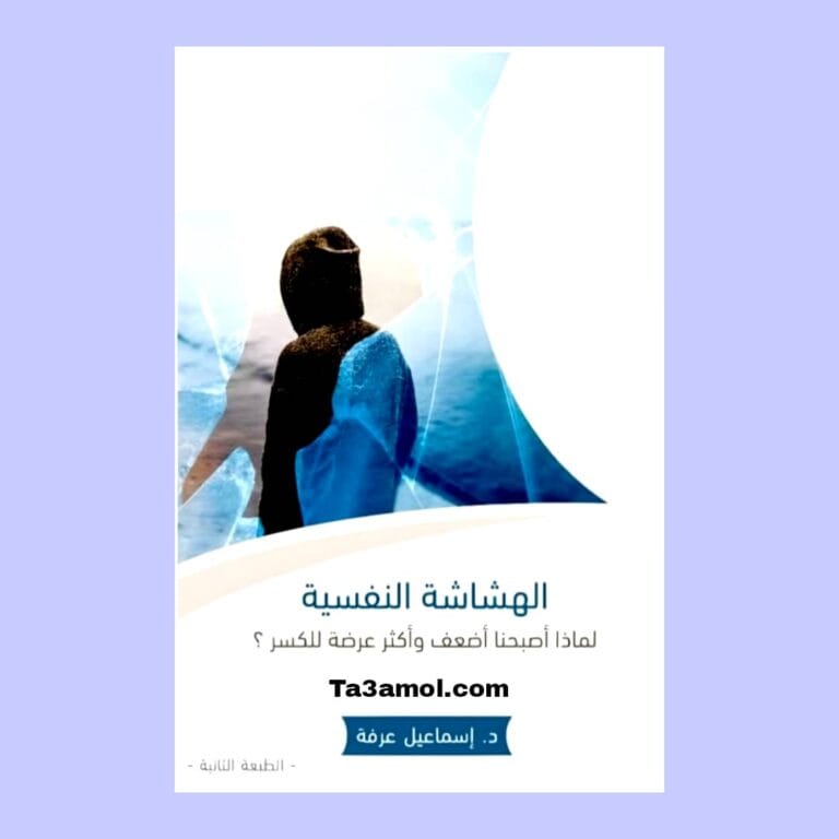تحميل كتاب الهشاشة النفسية pdf - مكتبة التعامل