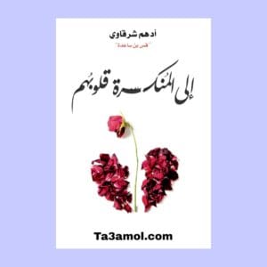 تحميل كتاب الى المنكسرة قلوبهم pdf - مكتبة التعامل