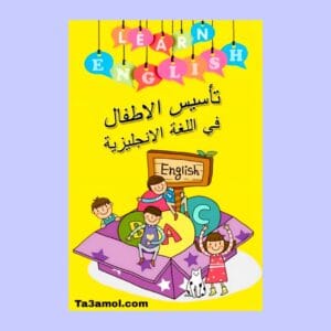 تحميل كتاب تعليم الانجليزية للأطفال pdf - مكتبة التعامل