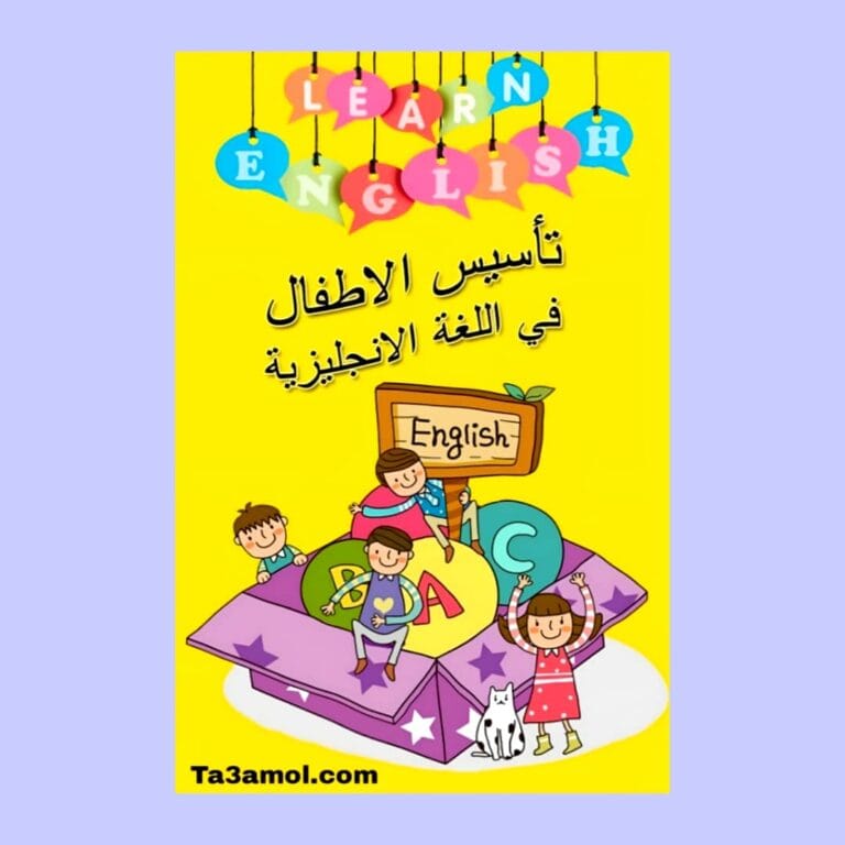 تحميل كتاب تعليم الانجليزية للأطفال pdf - مكتبة التعامل
