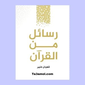 تحميل كتاب رسائل من القرآن pdf - مكتبة التعامل