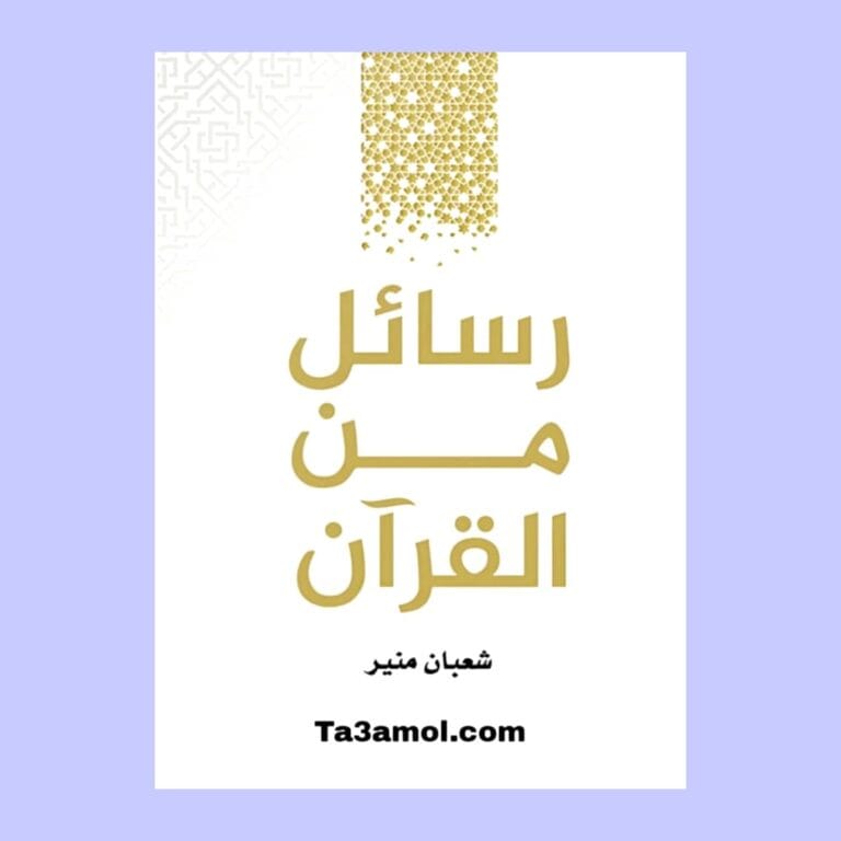 تحميل كتاب رسائل من القرآن pdf - مكتبة التعامل