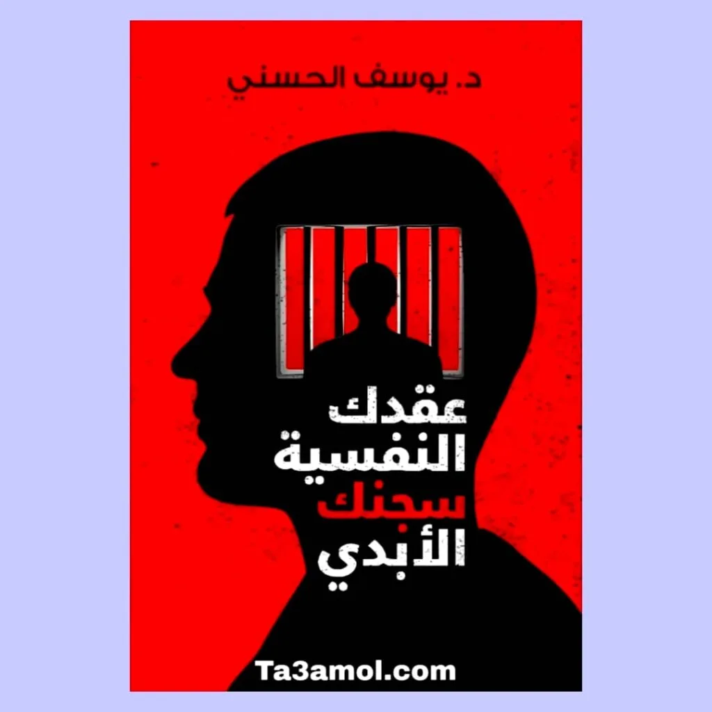 تحميل كتاب عقدك النفسية سجنك الابدي pdf 1 تحميل كتاب عقدك النفسية سجنك الابدي pdf - مكتبة التعامل