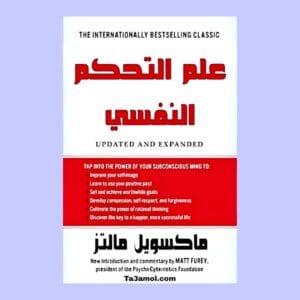 تحميل كتاب علم التحكم النفسي pdf - مكتبة التعامل