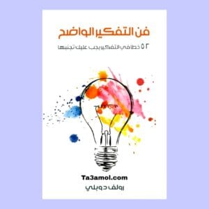تحميل كتاب فن التفكير الواضح pdf - مكتبة التعامل