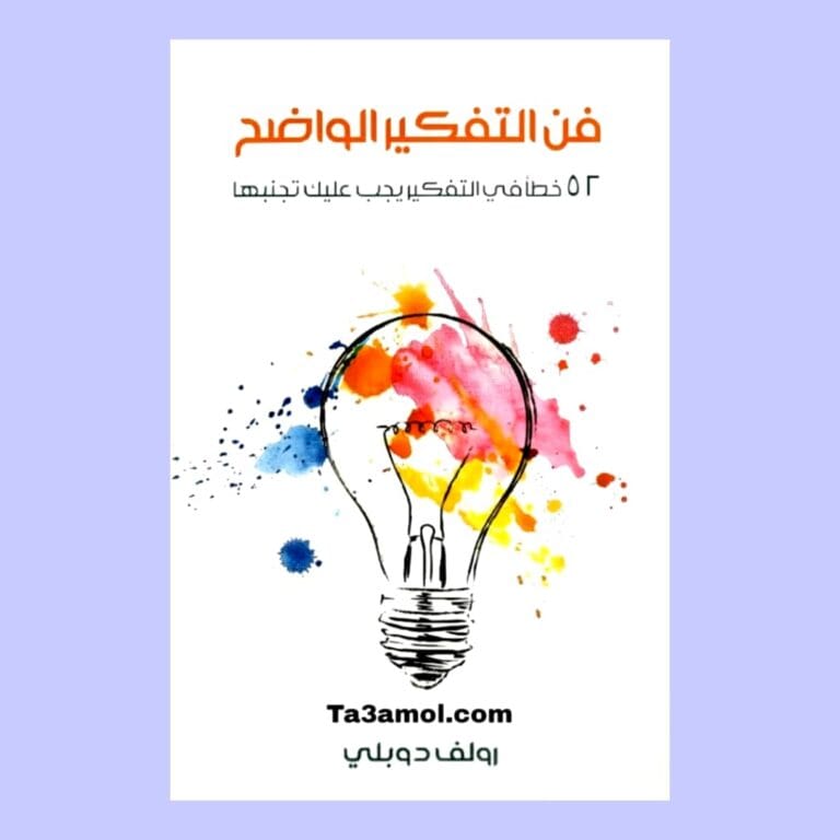 تحميل كتاب فن التفكير الواضح pdf - مكتبة التعامل