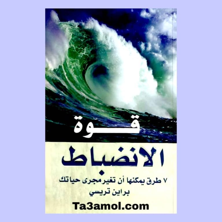 تحميل كتاب قوة الانضباط 7 طرق يمكنها أن تغير مجرى حياتك pdf - مكتبة التعامل