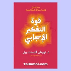 تحميل كتاب قوة التفكير الايجابي pdf - مكتبة التعامل