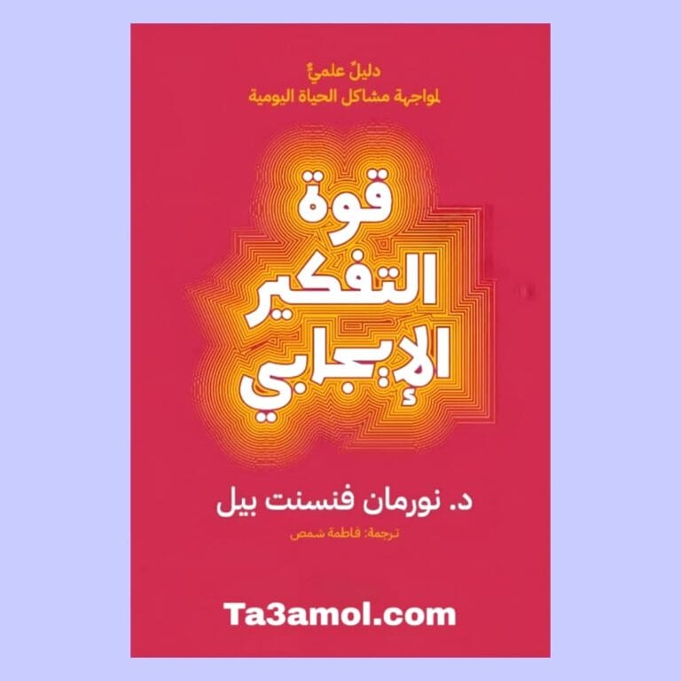 تحميل كتاب قوة التفكير الايجابي pdf - مكتبة التعامل