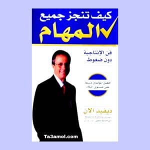 تحميل كتاب كيف تنجز جميع المهام pdf - مكتبة التعامل