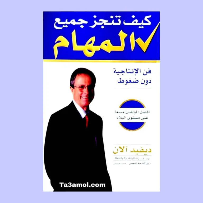 تحميل كتاب كيف تنجز جميع المهام pdf - مكتبة التعامل