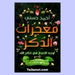 تحميل كتاب معجزات الذكر pdf - مكتبة التعامل