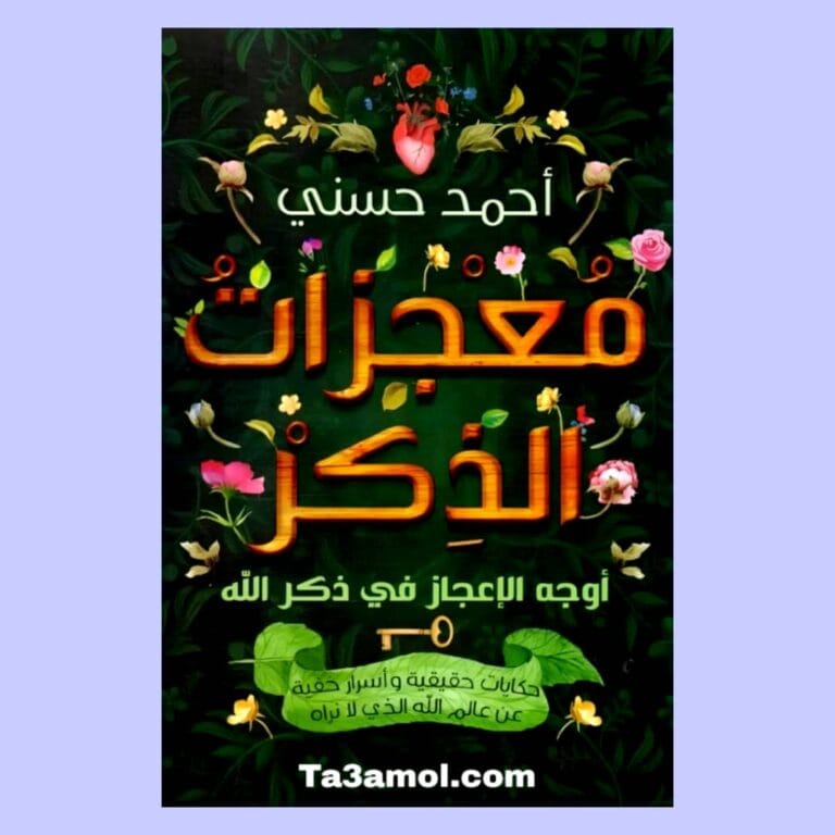 تحميل كتاب معجزات الذكر pdf - مكتبة التعامل