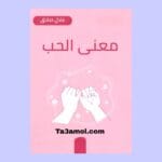 تحميل كتاب معنى الحب pdf - مكتبة التعامل