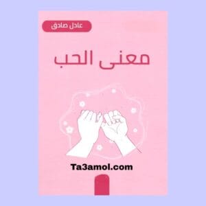 تحميل كتاب معنى الحب pdf - مكتبة التعامل