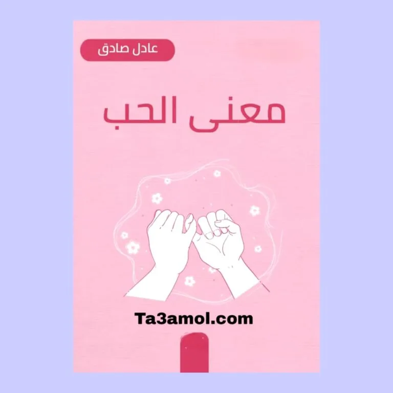 تحميل كتاب معنى الحب pdf - مكتبة التعامل