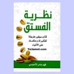 تحميل كتاب نظرية الفستق pdf - مكتبة التعامل