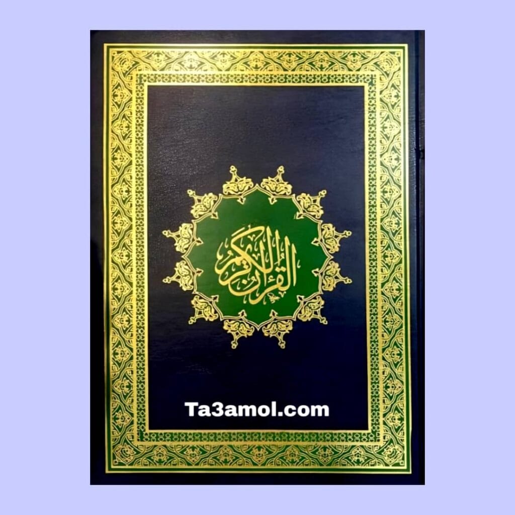 تحميل كتاب القران الكريم pdf - مكتبة التعامل