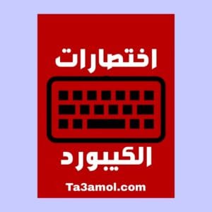 تحميل كتاب اختصارات الكيبورد pdf - مكتبة التعامل