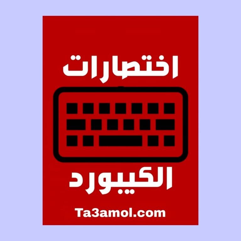 تحميل كتاب اختصارات الكيبورد pdf - مكتبة التعامل