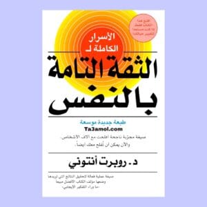 تحميل كتاب الاسرار الكاملة للثقة التامة بالنفس pdf - مكتبة التعامل