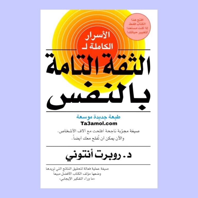 تحميل كتاب الاسرار الكاملة للثقة التامة بالنفس pdf - مكتبة التعامل