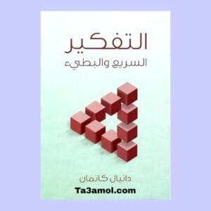 تحميل كتاب التفكير السريع والبطيء pdf - مكتبة التعامل